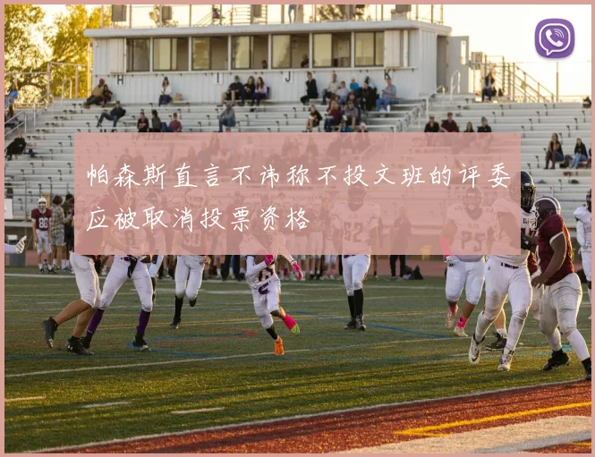 帕森斯直言不讳称不投文班的评委应被取消投票资格