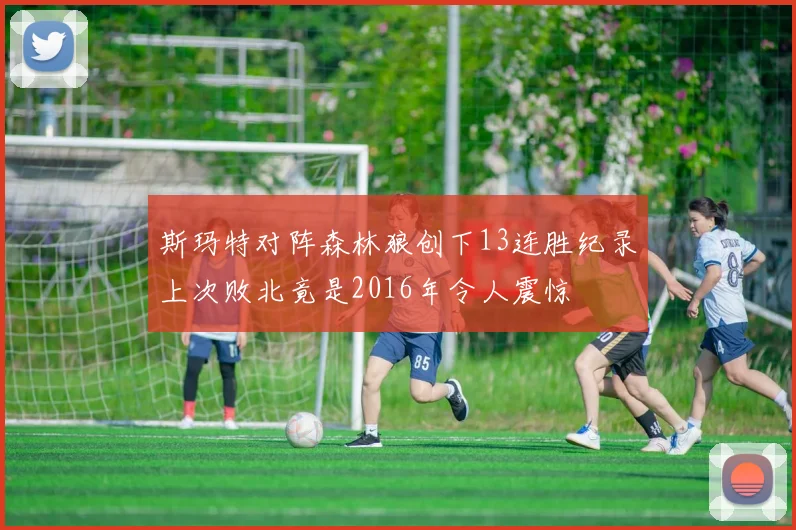 斯玛特对阵森林狼创下13连胜纪录上次败北竟是2016年令人震惊